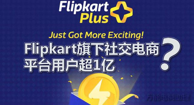 Flipkart是什么平台？Flipkart旗下社交平台用户超1亿