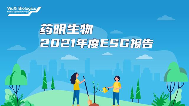 药明生物发布2021年ESG报告 全面落实可持续发展目标 荣获各界认可