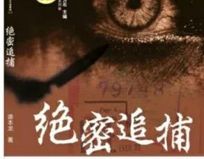 一部关于特工的小说《绝密追捕14》谭本龙 著