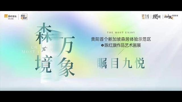 华润置地九悦 | 贵阳首个新加坡森居体验示范区 全景展映
