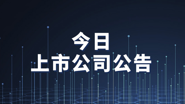 4月6日上市公司公告一览