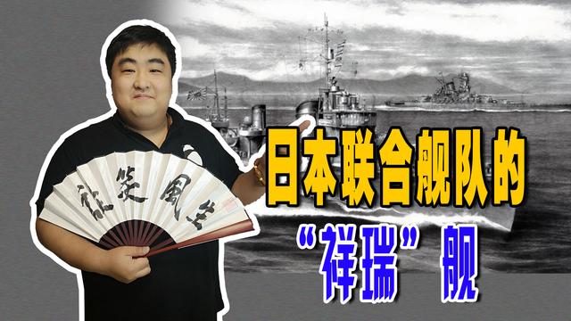 日本联合舰队的雪风号，它是二战日本联合舰队唯一活下来的驱逐舰