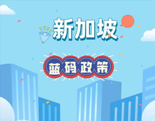 新加坡回国蓝码政策，建议收藏