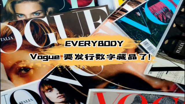 视频｜Vogue新加坡将发行500枚数字藏品，Everybody的故事在元宇宙中开始了｜Meta元宇宙指北