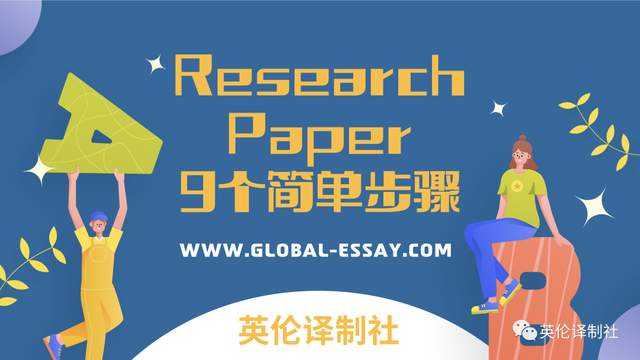 英伦译制社如何写Research Paper?写研究论文的9个简单步骤