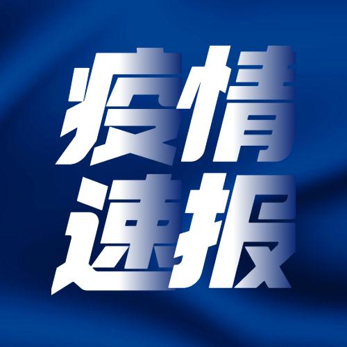 济南公布2例确诊病例（轻型）、34例无症状感染者行程轨迹