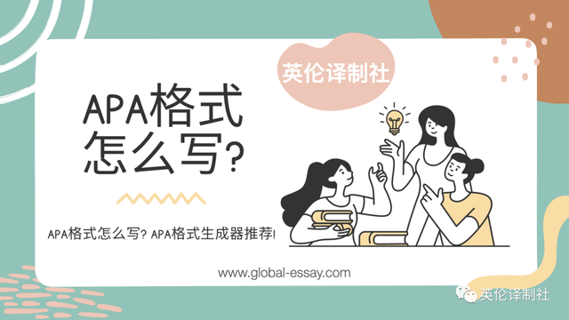 APA格式怎么写？APA格式示范让你快速Get写作要点