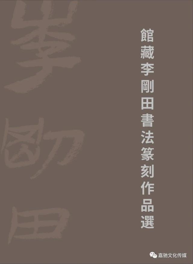 馆藏李刚田书法篆刻作品选