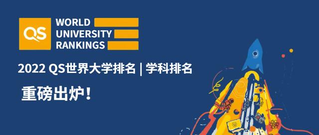 最新！2022 QS世界大学学科排名发布，看看你的学校上榜了吗？