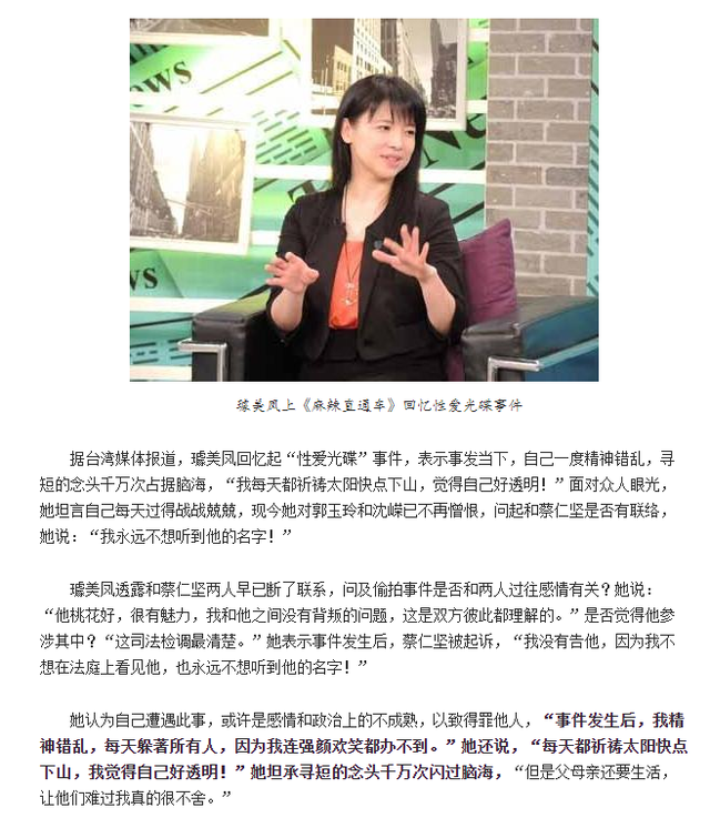 曾是台湾美女政客的璩美凤，本应前途无量，却被偷拍改变了人生