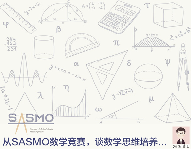 从今日新加坡SASMO奥数竞赛，谈日常积累与数学思维培养