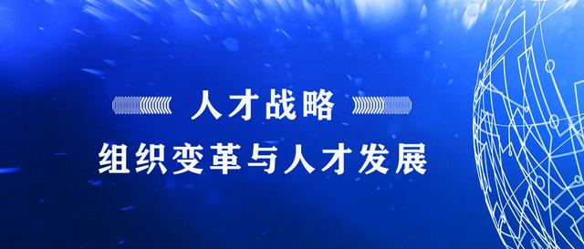 “人才战略”——组织变革与人才发展