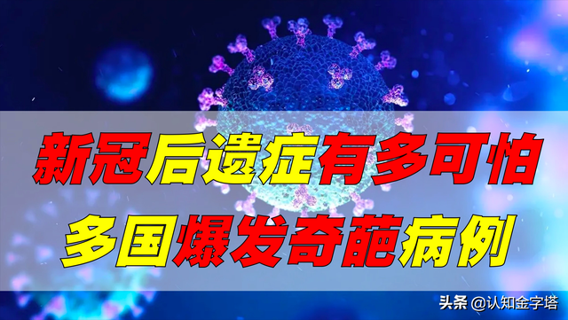 警惕！多国爆发新冠后遗症，究竟有哪些？儿童为何成最大受害者？