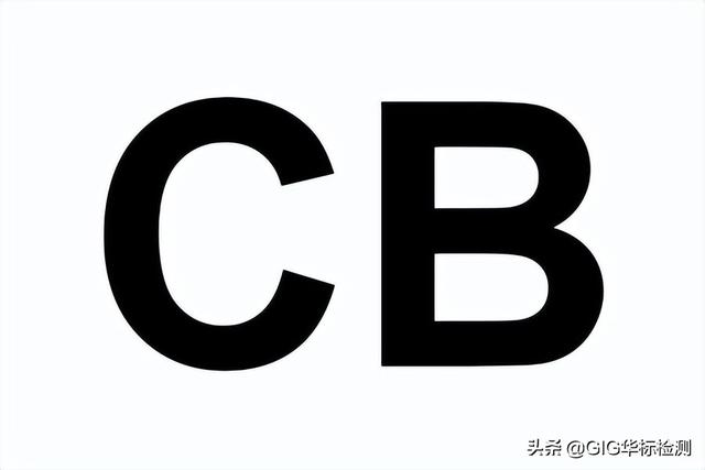 CB认证成员国有哪些？CB认证涵盖哪些标准和产品类别？