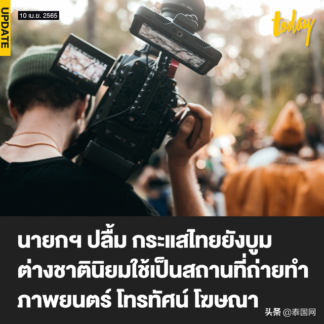 泰总理巴育欣慰泰国成为受外国欢迎的拍摄地