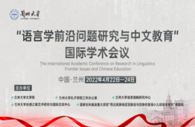 “语言学前沿问题研究与中文教育”国际学术会议在兰州大学成功举办