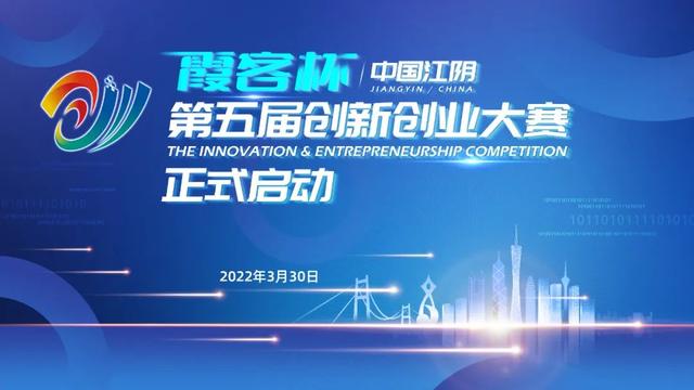 如约而至 |“霞客杯”中国江阴第五届创新创业大赛正式启动