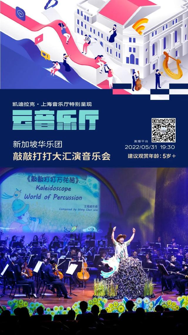 云音乐厅丨新加坡华乐团敲敲打打大汇演音乐会 线上播出