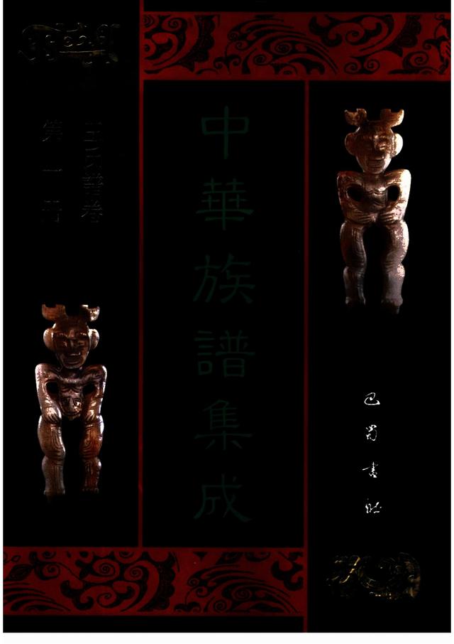 《中华族谱集成·王氏谱卷》概述