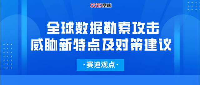 赛迪观点：全球数据勒索攻击威胁新特点及对策建议