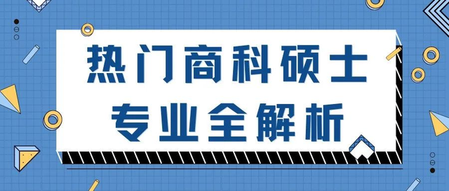 商科升学百科 | 热门商科硕士专业全解析