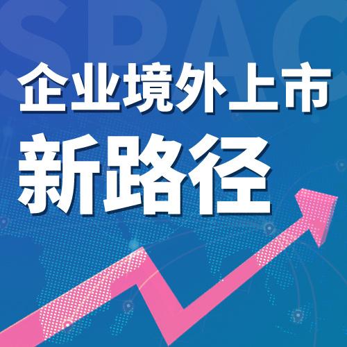SPAC的爆发和发展史