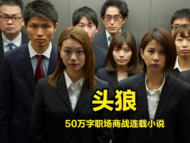 职场商战小说《头狼》第025