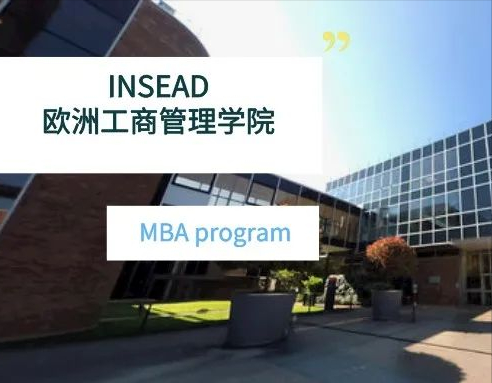 欧洲商学院Top1：INSEAD欧洲工商管理学院