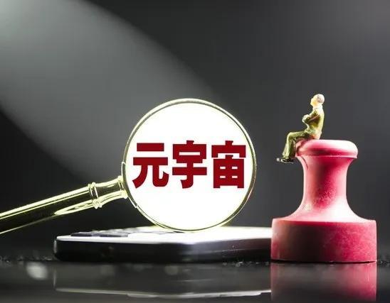 厦门、广州、杭州等地开“卷”元宇宙，基金、人才、产业园供支持