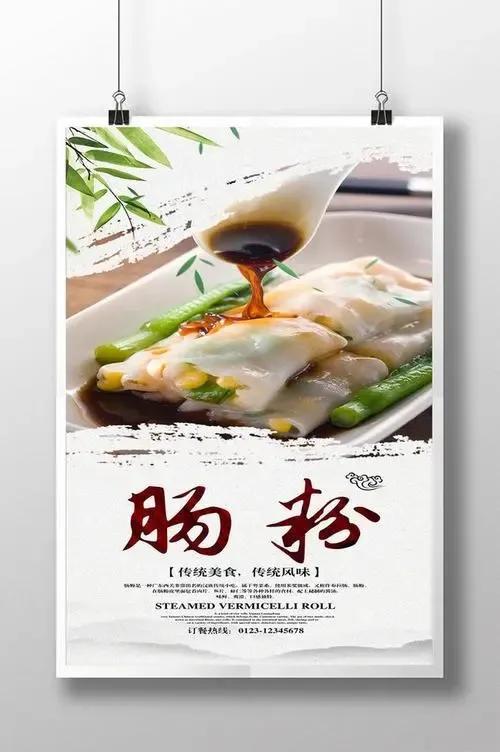 广东著名的传统特色美食之一肠粉