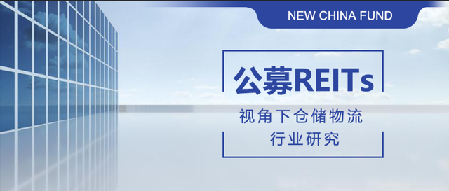 公募 REITs 视角下仓储物流行业研究