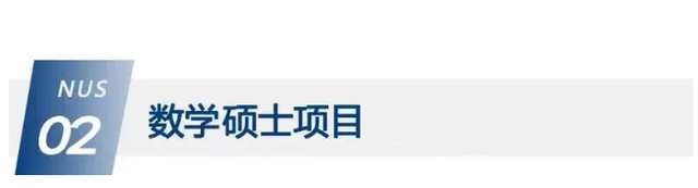 「申请资讯」新加坡国立大学理学院23fall提前批全部开放申请