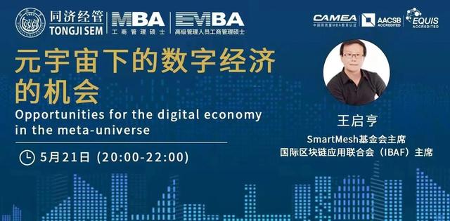 王启亨应邀为500多名同济大学MBA与EMBA企业家做"元宇宙主题演讲