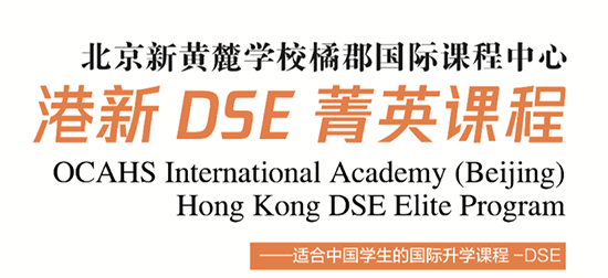 选择橘郡国际DSE，入读名校不焦虑
