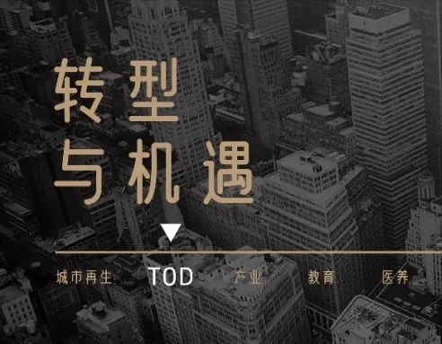 转型与机遇 | 谁能动TOD市场的奶酪？