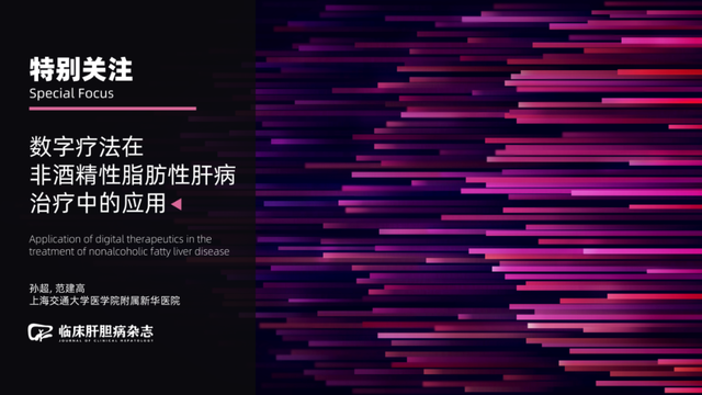 特别关注｜数字疗法在非酒精性脂肪性肝病治疗中的应用——《临床肝胆病杂志》2022年第4期