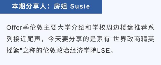 “世界政商精英摇篮”——LSE伦敦政经 | LSE周边楼盘推荐