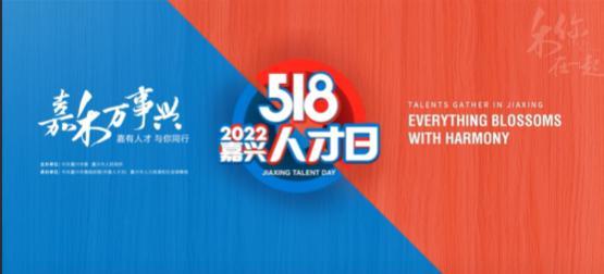 和你在一起，嘉禾万事兴！“嘉兴人才日”系列活动启幕