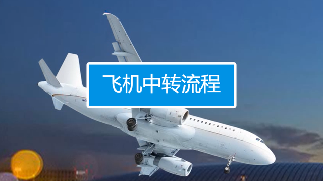 15个国家地区境外转机指南，否则可能遣返回国（第一部分）
