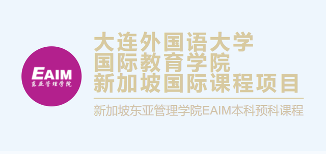 大外新加坡国际课程资讯：新加坡东亚管理学院合作大学