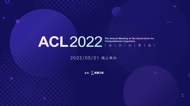 ACL 2022论文分享会Keynote嘉宾阵容重磅揭晓，5.21线上相见