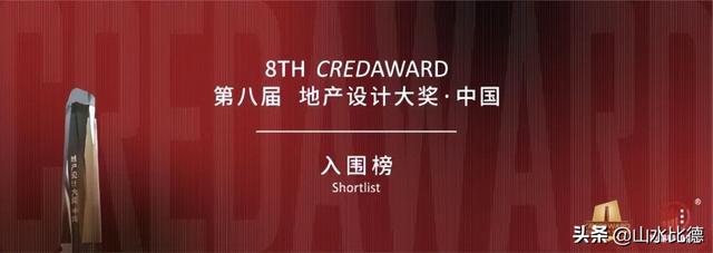 山水比德11项作品入围第八届「CREDAWARD地产设计大奖·中国」奖