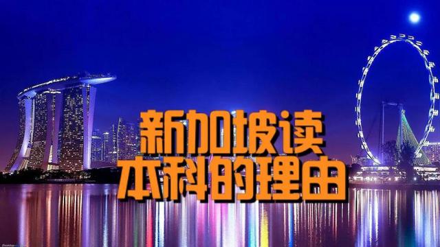 新加坡读本科的理由？