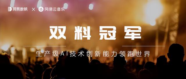 大幅刷新世界纪录，网易数帆×云音乐夺得MIREX两冠军