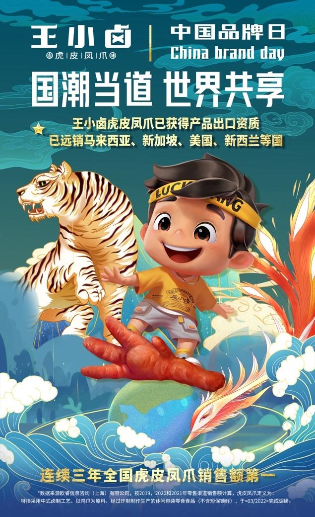 国潮出海再添虎将：中国品牌日王小卤喜获出口资质