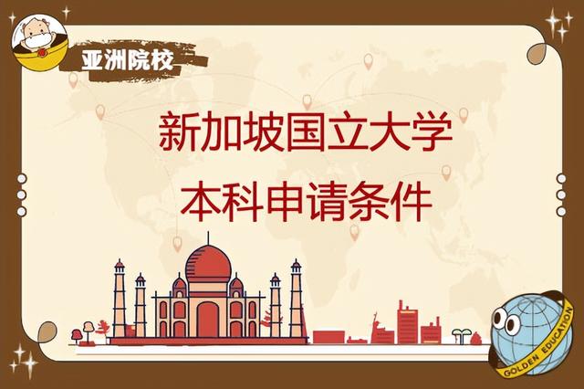 申请新加坡国立大学本科/硕士条件