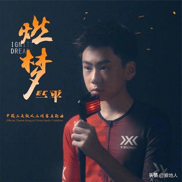 从童心的童星到孤勇的少年，EC一平用《燃梦》继续圆梦