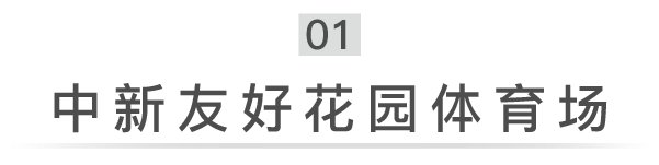 终于来啦！中新天津生态城将新建两座大型体育场