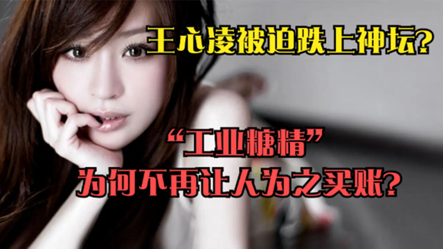 从甜心教主被迫跌上神坛？“工业糖精”为何不再有人为之买账？