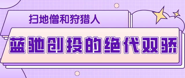 扫地僧和狩猎人：蓝驰创投的绝代双骄